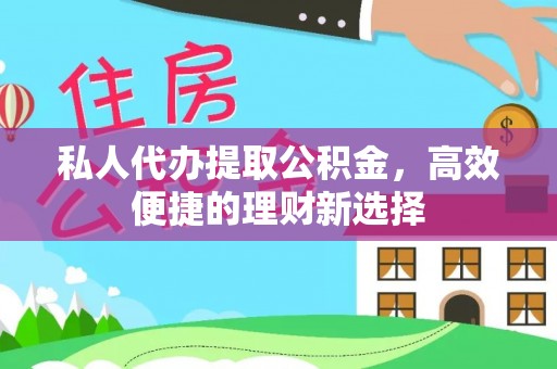 锡林郭勒私人代办提取公积金，高效便捷的理财新选择