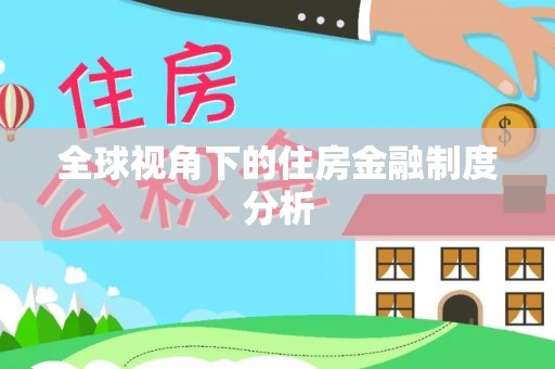 锡林郭勒全球视角下的住房金融制度分析