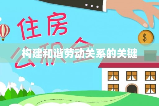 锡林郭勒构建和谐劳动关系的关键