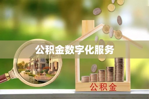锡林郭勒公积金数字化服务