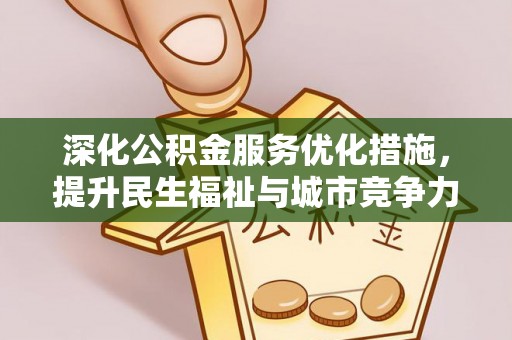 锡林郭勒深化公积金服务优化措施，提升民生福祉与城市竞争力