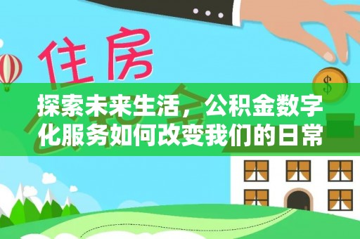 锡林郭勒探索未来生活，公积金数字化服务如何改变我们的日常