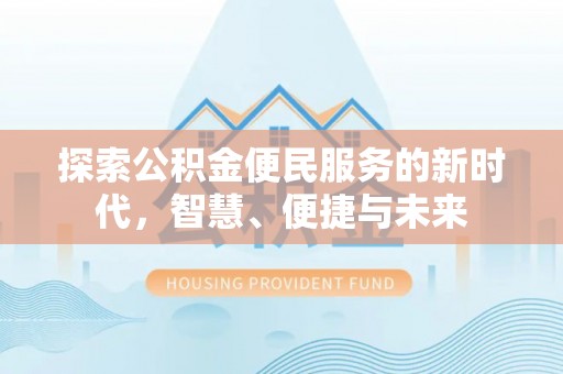 锡林郭勒探索公积金便民服务的新时代，智慧、便捷与未来