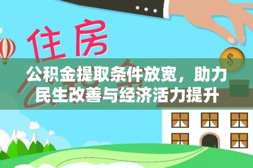 锡林郭勒公积金提取条件放宽，助力民生改善与经济活力提升