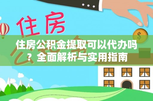 锡林郭勒住房公积金提取可以代办吗？全面解析与实用指南