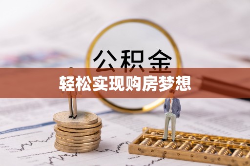 锡林郭勒轻松实现购房梦想