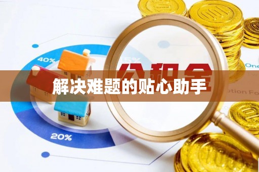 锡林郭勒解决难题的贴心助手