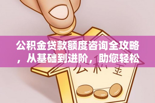 锡林郭勒公积金贷款额度咨询全攻略，从基础到进阶，助您轻松掌握关键要点