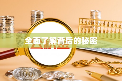 锡林郭勒全面了解背后的秘密