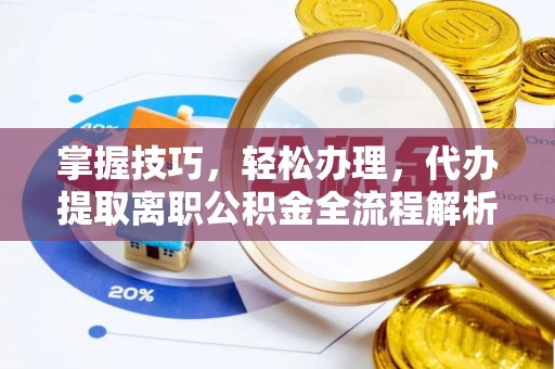 锡林郭勒掌握技巧，轻松办理，代办提取离职公积金全流程解析