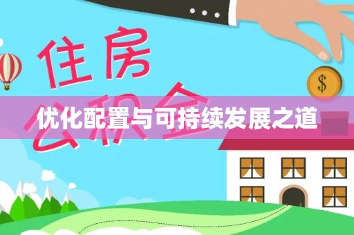 锡林郭勒优化配置与可持续发展之道