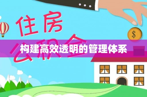 锡林郭勒构建高效透明的管理体系