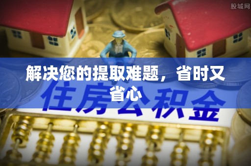 锡林郭勒解决您的提取难题，省时又省心