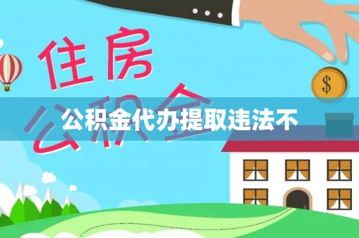 锡林郭勒公积金代办提取违法不