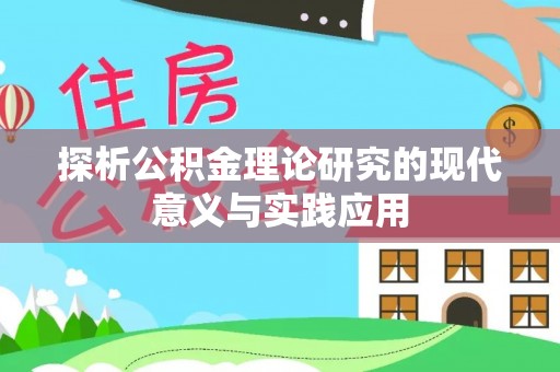 锡林郭勒探析公积金理论研究的现代意义与实践应用