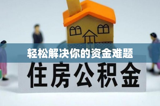 锡林郭勒轻松解决你的资金难题