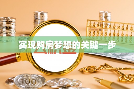 锡林郭勒实现购房梦想的关键一步