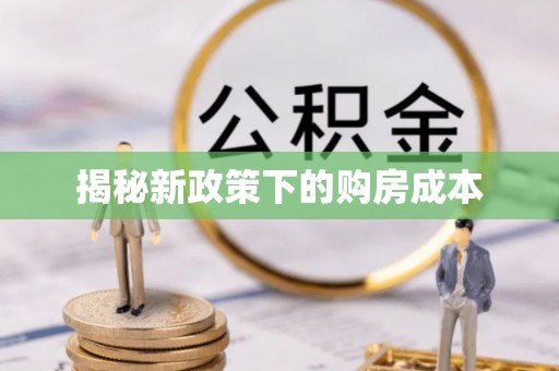 锡林郭勒揭秘新政策下的购房成本