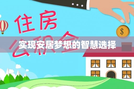 锡林郭勒实现安居梦想的智慧选择