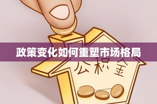 锡林郭勒政策变化如何重塑市场格局