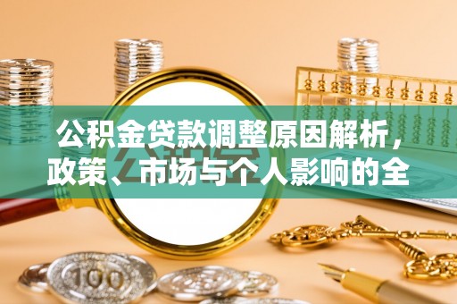 锡林郭勒公积金贷款调整原因解析，政策、市场与个人影响的全面解读