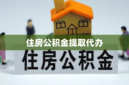 锡林郭勒住房公积金提取代办