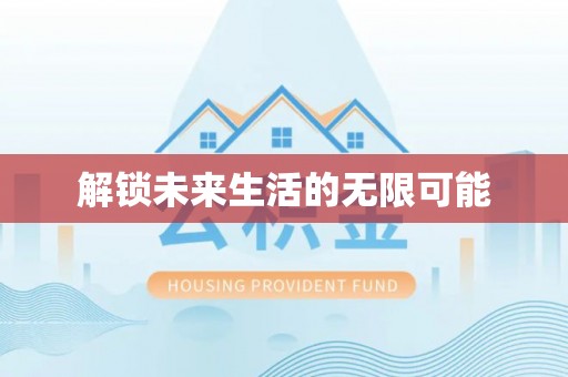 锡林郭勒解锁未来生活的无限可能