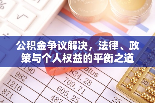 锡林郭勒公积金争议解决，法律、政策与个人权益的平衡之道