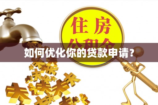 锡林郭勒如何优化你的贷款申请？