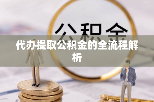 锡林郭勒代办提取公积金的全流程解析