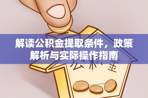锡林郭勒解读公积金提取条件，政策解析与实际操作指南