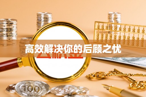 锡林郭勒高效解决你的后顾之忧