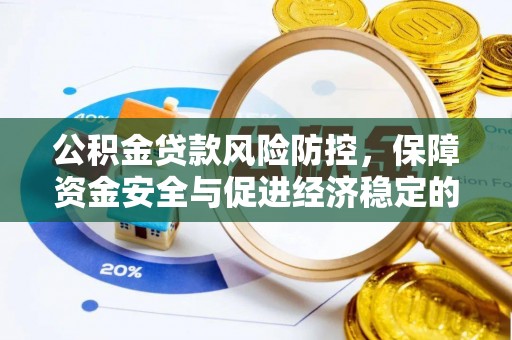 锡林郭勒公积金贷款风险防控，保障资金安全与促进经济稳定的关键策略