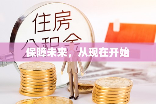 锡林郭勒保障未来，从现在开始