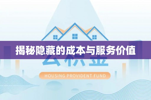 锡林郭勒揭秘隐藏的成本与服务价值