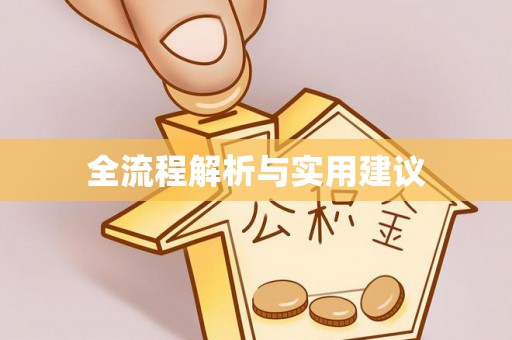 锡林郭勒全流程解析与实用建议