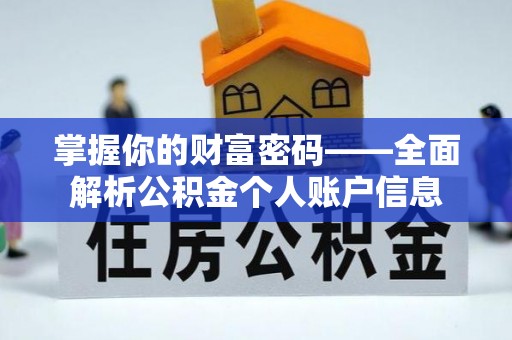 锡林郭勒掌握你的财富密码——全面解析公积金个人账户信息