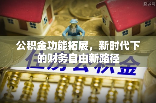 锡林郭勒公积金功能拓展，新时代下的财务自由新路径