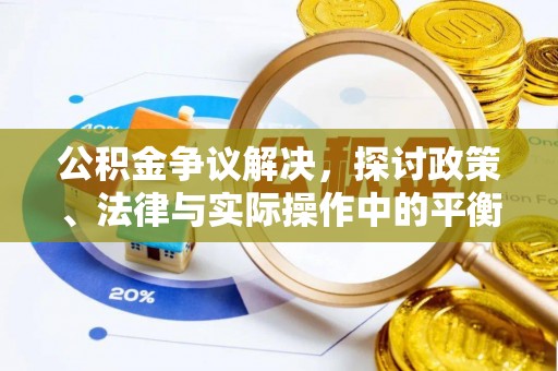 锡林郭勒公积金争议解决，探讨政策、法律与实际操作中的平衡之道