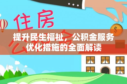 锡林郭勒提升民生福祉，公积金服务优化措施的全面解读