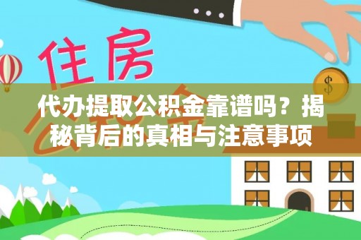 锡林郭勒代办提取公积金靠谱吗？揭秘背后的真相与注意事项