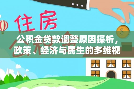 锡林郭勒公积金贷款调整原因探析，政策、经济与民生的多维视角