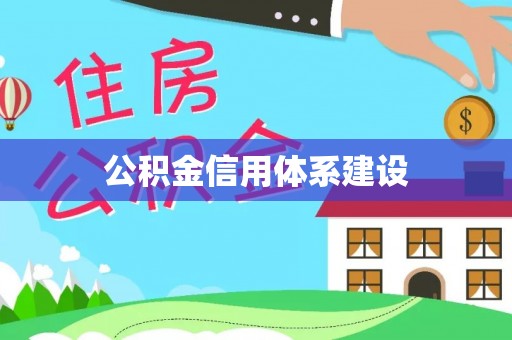 锡林郭勒公积金信用体系建设