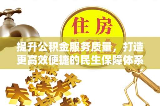 锡林郭勒提升公积金服务质量，打造更高效便捷的民生保障体系