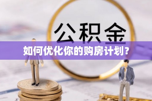 锡林郭勒如何优化你的购房计划？