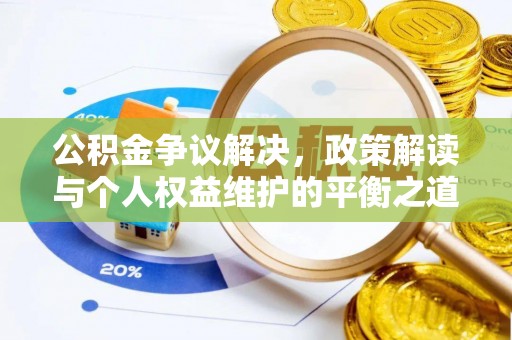锡林郭勒公积金争议解决，政策解读与个人权益维护的平衡之道