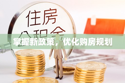 锡林郭勒掌握新政策，优化购房规划