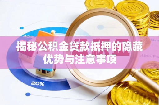 锡林郭勒揭秘公积金贷款抵押的隐藏优势与注意事项