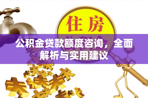 锡林郭勒公积金贷款额度咨询，全面解析与实用建议