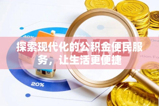 锡林郭勒探索现代化的公积金便民服务，让生活更便捷